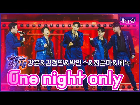 [클린버전]녹이는 민수네_강훈 김정민 박민수 에녹 최윤하 - One night only | 불타는 트롯맨 7화 230131