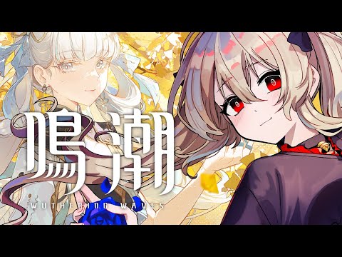 【#鳴潮 / #プロジェクトWAVE 】お迎えしたロココと今汐を育てたい 47日目【#鷺原鈴音 / Vtuber】