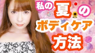 私の夏のボディケア方法!\(^o^)/
