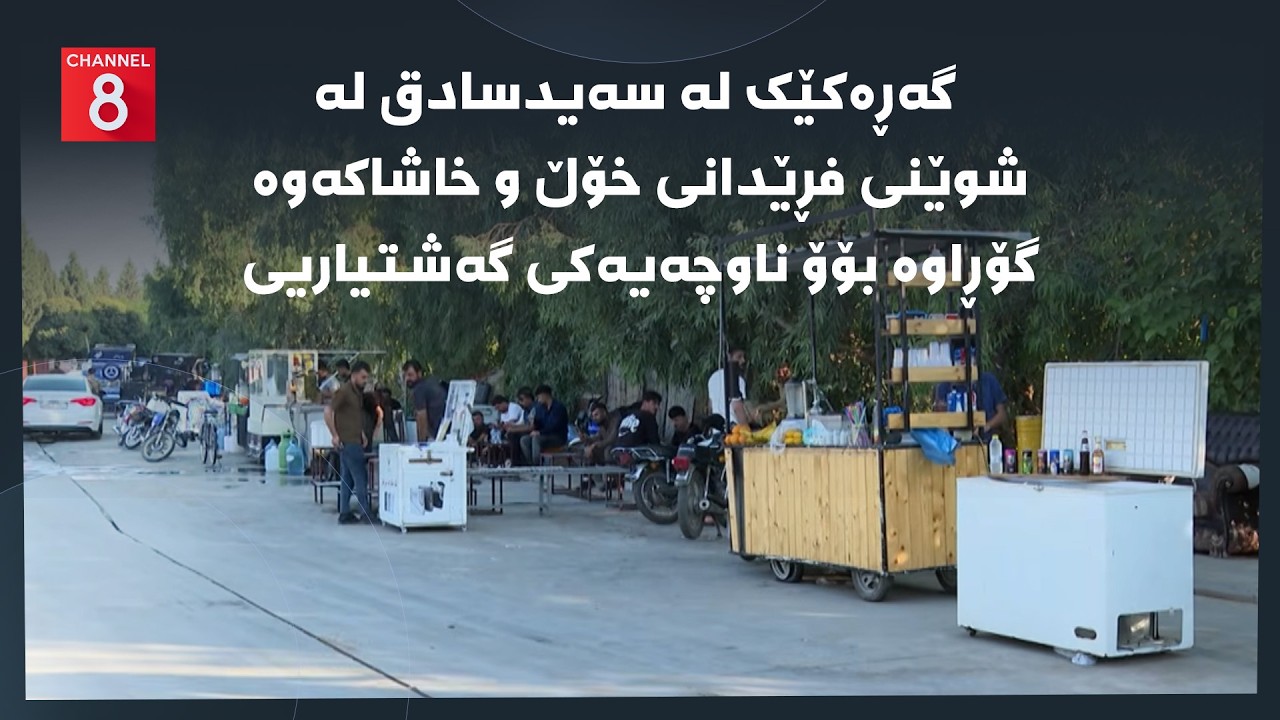 ڤیدیۆ | دەنگی زەوی - گەڕەکێک لە سەیدسادق لە شوێنی فڕێدانی خۆڵ و خاشاکەوە گۆڕاوە بۆۆ ناوچەیەکی گەشتیاریی