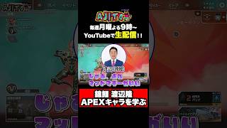 APEX大初心者、にしきこ錦鯉・渡辺が選ぶキャラとは！？ #AJITO #渡辺隆 #西村歩乃果 #VIP #ソバルごは