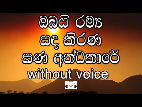 Obai Ramya Sanda Kirana Karaoke (without voice) ඔබයි රම්‍ය සඳ කිරණ