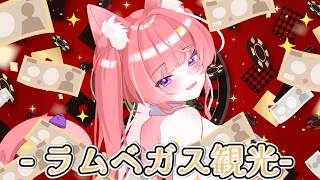 【ラムベガス／LAMB VEGAS 】姉妹でぎゃんぶるだー.ᐟ.ᐟ　初見様＆ROM勢もゆっくりしていってね🧸💕‎  ＃新人Vtuber #マイクラ  #minecraft