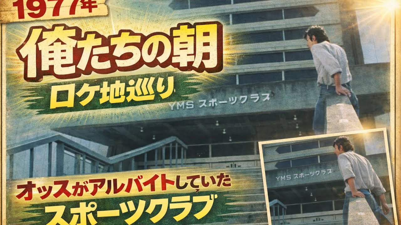【俺たちの朝】オッスが働いていたスポーツクラブ【ロケ地巡り】