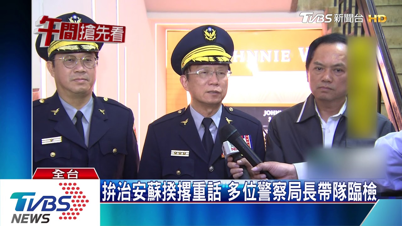 不想被拔官！警察局長親帶隊　臨檢酒店、KTV