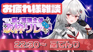 【雑談/FREE TALK】#朝ノ瑠璃歌枠リレー AFTER TALK ゲリラ雑談　緊張がとけてふぁぁぁ