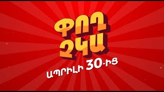 Փող Չկա, Ապրիլի 30-ից / Pogh Chka