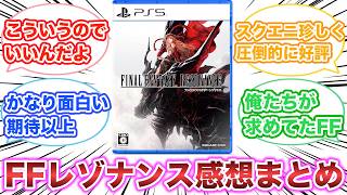 ファイナルファンタジー レゾナンス　感想・評価まとめ　【ゲーム反応集】