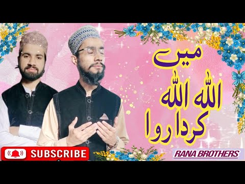 ALLAH ALLAH KARDA RAWAN || New Naat 2024 || Ranabrothers Naat