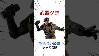 [シージX]撃ち合い最強キャラ3選 #シージ #r6siege #r6s #レインボーシックスシージ #ゲーム #雑学 #siegex #シージX