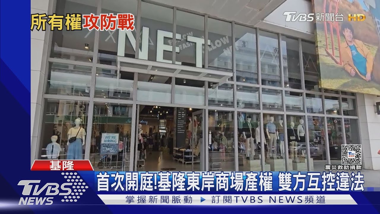 首次開庭！　基隆東岸商場產權：雙方互控違法