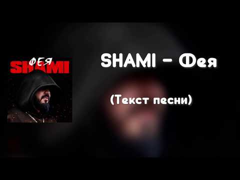 SHAMI - Фея (Текст песни)