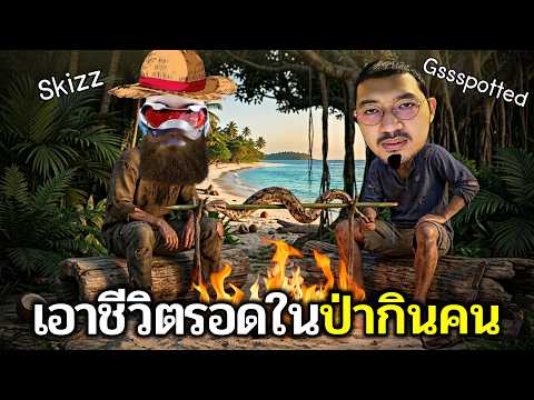 ลุงไนท์ คู่หูกินงู เอาชีวิตรอดในป่าดงดิบ EP02 Ft.@Gssspotted  ​