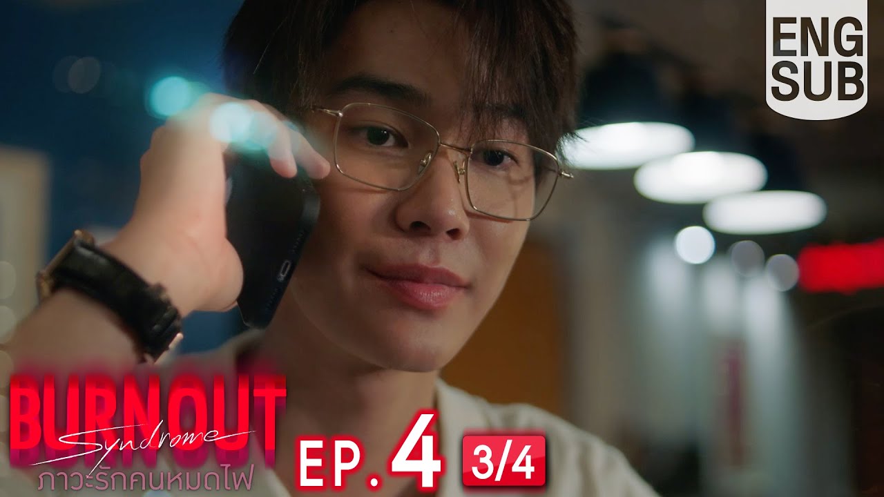 [Eng Sub] Burnout Syndrome ภาวะรักคนหมดไฟ | EP.4 [3/4]