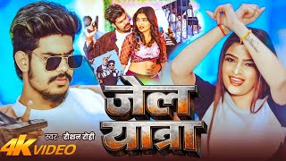Download lagu #Video | जेल यात्रा | #Raushan Rohi | Jail Yatra | New #Maghi Rangdari Song 2026 | Maghi Video Song mp3