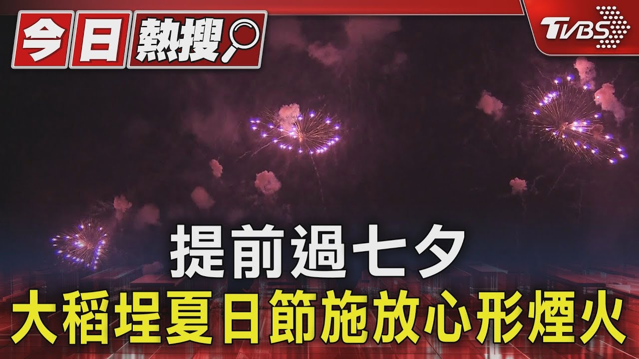提前過七夕 大稻埕夏日節施放心形煙火
