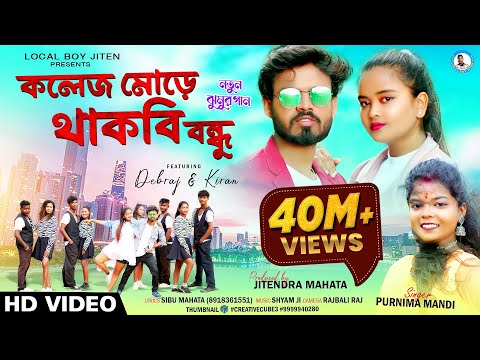 COLLEGE MORE THAKBI BANDHU | Singer - Purnima Mandi | Debraj & Kiran | New Jhumur Video Song 2023