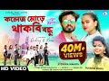 COLLEGE MORE THAKBI BANDHU Singer Purnima Mandi Debraj Kiran New Jhumur Video Song 2023