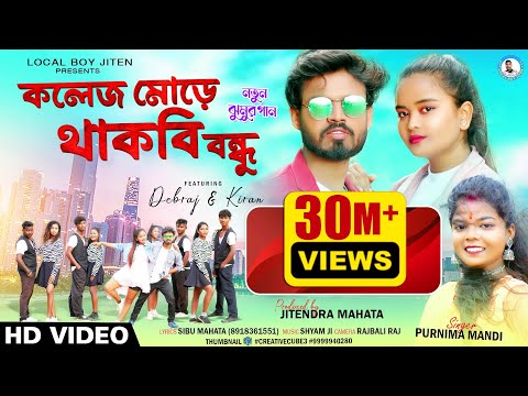 COLLEGE MORE THAKBI BANDHU | Singer - Purnima Mandi | Debraj & Kiran | New Jhumur Video Song 2023