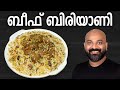 ബീഫ് ബിരിയാണി Beef Biryani Recipe Kerala Style