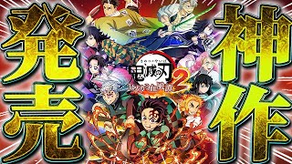 鬼滅最新作ｯ!!40体以上のキャラが参戦でパワーアップ！超グラフィックのストーリーを追体験すっぞ！！Part1【鬼滅の刃ヒノカミ血風譚2：PS5版】