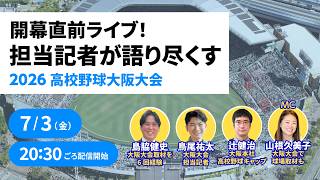 開幕直前ライブ！担当記者が語り尽くす　高校野球大阪大会