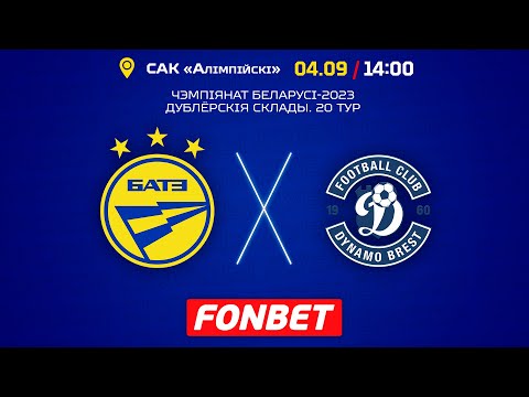 БАТЭ - "Дынама" (Брэст) (дублёрскія склады)