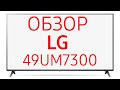 Телевизор LED LG 49UM7300PLB черный - Видео