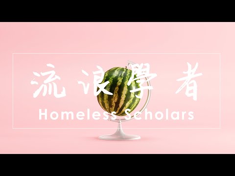 流浪學者 Homeless Scholars - 西瓜 Watermelon (Official Lyric Video)