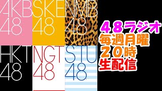 第2回48ラジオ「選抜総選挙について」2021.6.28配信
