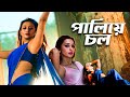 Paliye Chol Mimi Chakraborty Iman Bengali Romantic Song Sperhit Bengali Movie Song 2026