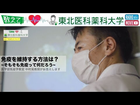 薬学科 【Radio×YouTube】教えて！東北医科薬科大学　免疫を維持する方法は？~そもそも免疫って何だろう~