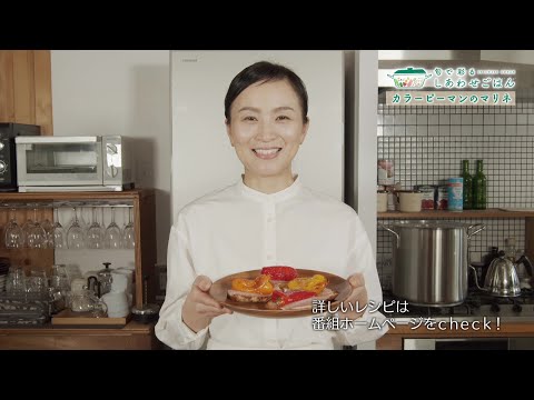 2024年3月22日(金)放送 カラーピーマンのマリネ