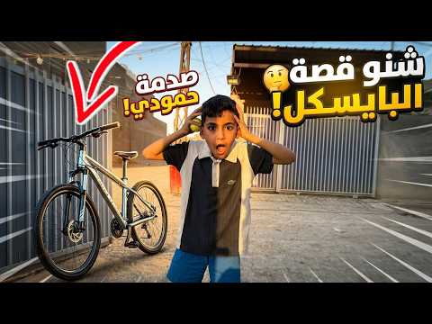 مفاجأة حمودي بعد ما صلحنا بايسكله القديم.. ردة فعل غير متوقعة! 😱🚲
