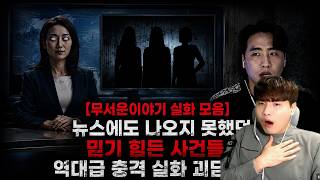 Download lagu 【무서운이야기 실화 모음】뉴스에도 나오지 못했던 믿기 힘든 사건들… 역대급 충격 실화 괴담 모음ㅣ돌비공포라디오ㅣ괴담ㅣ미스테리 인터뷰ㅣ시청자 사연ㅣ공포툰ㅣ오싹툰ㅣ공포썰 mp3