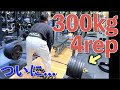 【感動】ついにデッドリフト300kg×4repで大幅に記録更新しました。