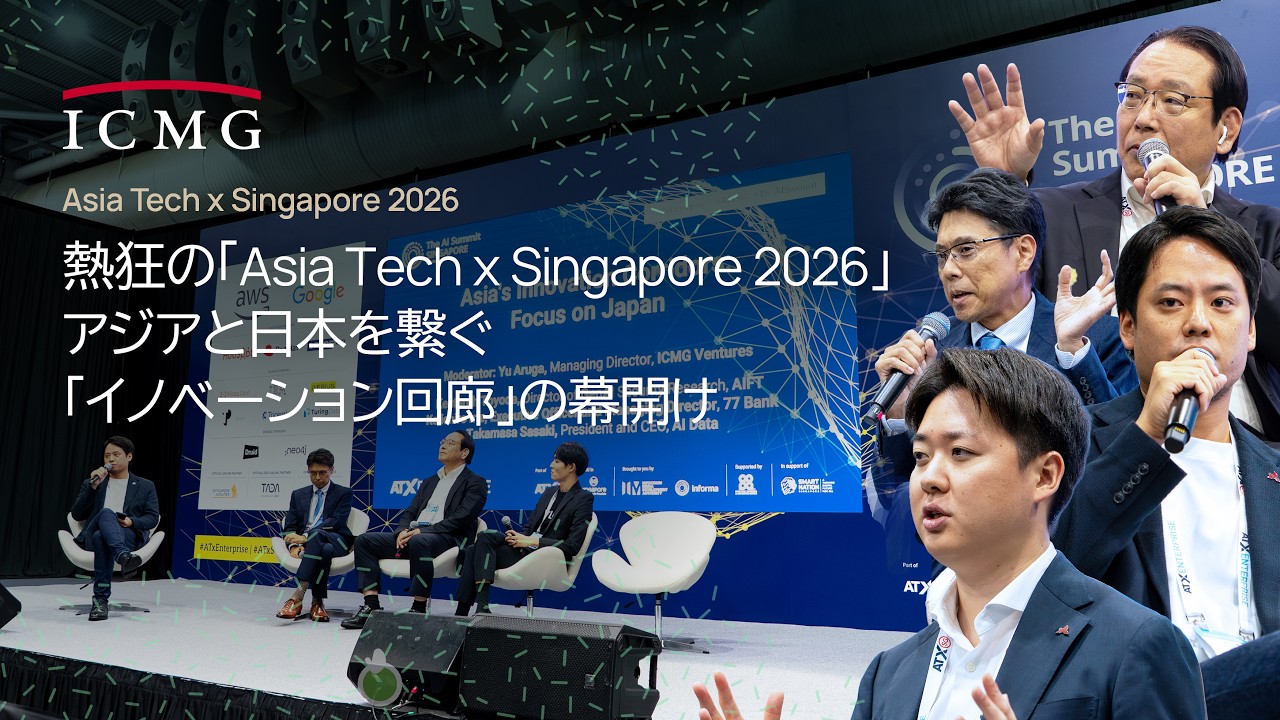 「Asia Tech x Singapore 2026」ICMG Group主催の大型セグメントに密着 | アジアと日本を繋ぐ「イノベーション回廊」の幕開け
