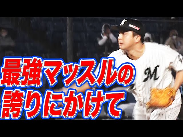 【筋肉は】マリーンズ・澤村 vs バファローズ・吉田正『火花散るマッスル対決』【裏切らない】