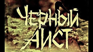 Черный аист (1993)