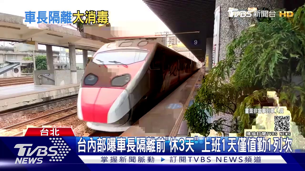台鐵女車長「被隔離」 陳時中:風險低、不曝車次