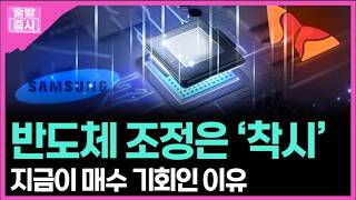 반도체 조정은 ‘착시'... 지금이 매수 기회인 이유 ㅣ 박정언 캐스터