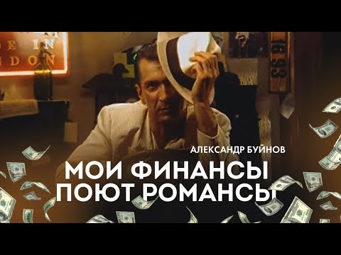 Александр Буйнов - Мои финансы поют романсы (Official video)