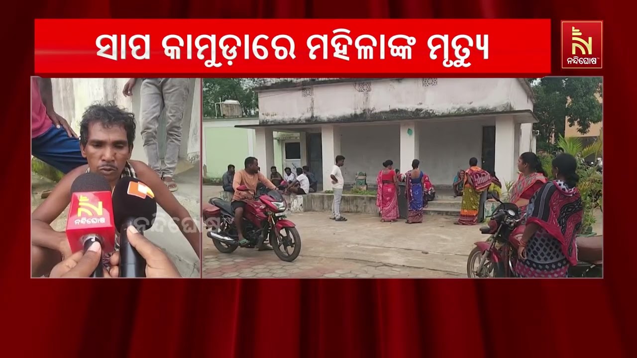 ସାପ କାମୁଡ଼ାରେ ମହିଳା ମୃତ୍ୟୁ ; ମୃତକ ହେଲେ ଦେବଗଡ଼ ଜିଲ୍ଲା ?