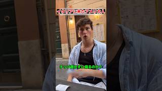 イタリアでカルチャーショックを受けたアメリカ人