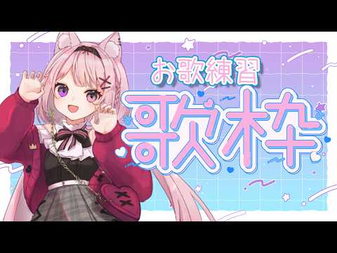 【歌枠】おうたの練習する【Vtuber/黒薔薇モモ】