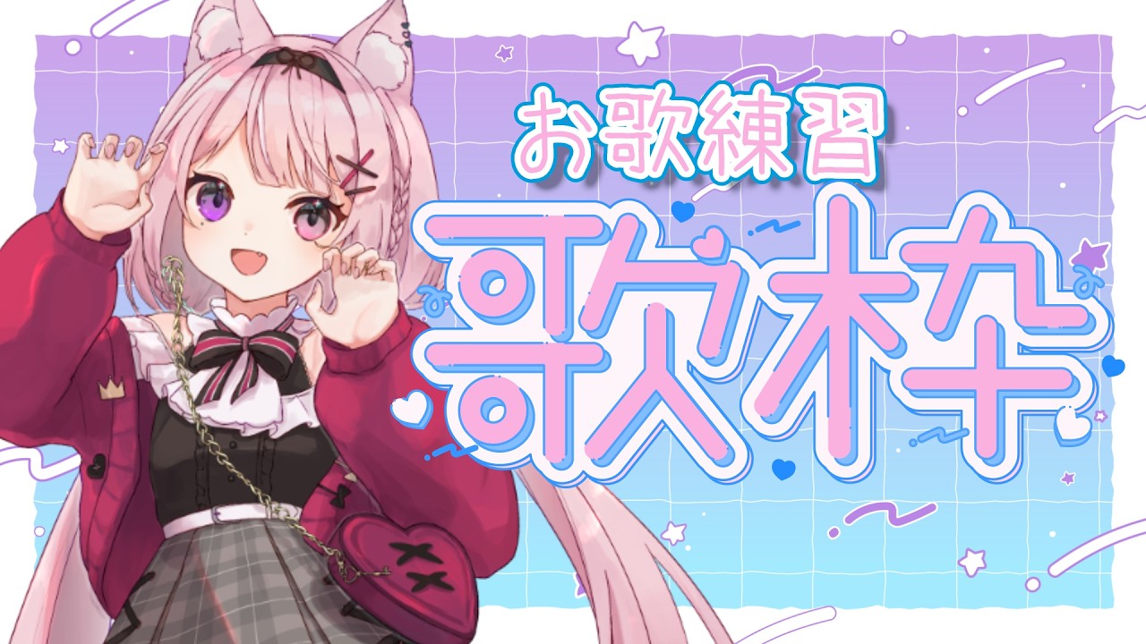 【歌枠】おうたの練習する【Vtuber/黒薔薇モモ】