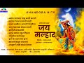 JAY MALHAR KHANDOBA HITS JEJURI ALBUM SONGS SARASWATI MUSIC JUKEBOX ANIL KHAIRE PRESENTS