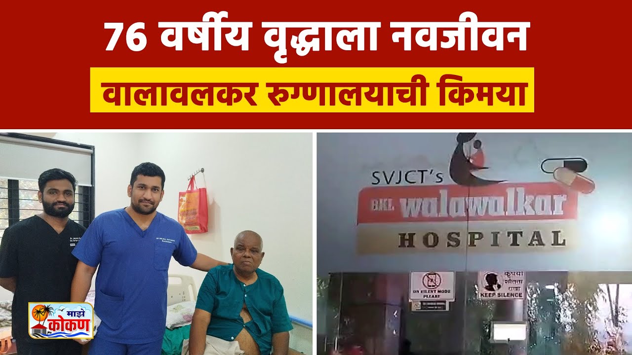 ७६ वर्षीय वृद्धाला नवजीवन, वालावलकर रुग्णालयाची किमया