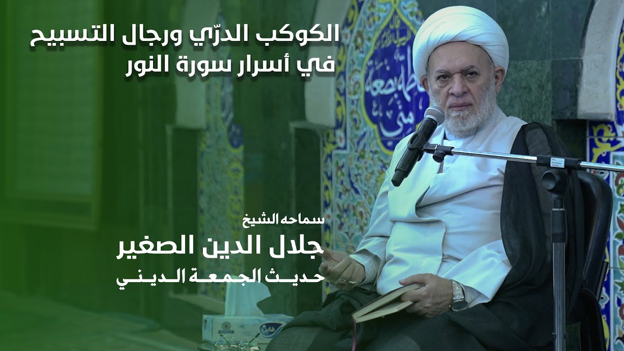 الكوكب الدرّي ورجال التسبيح في أسرار سورة النور