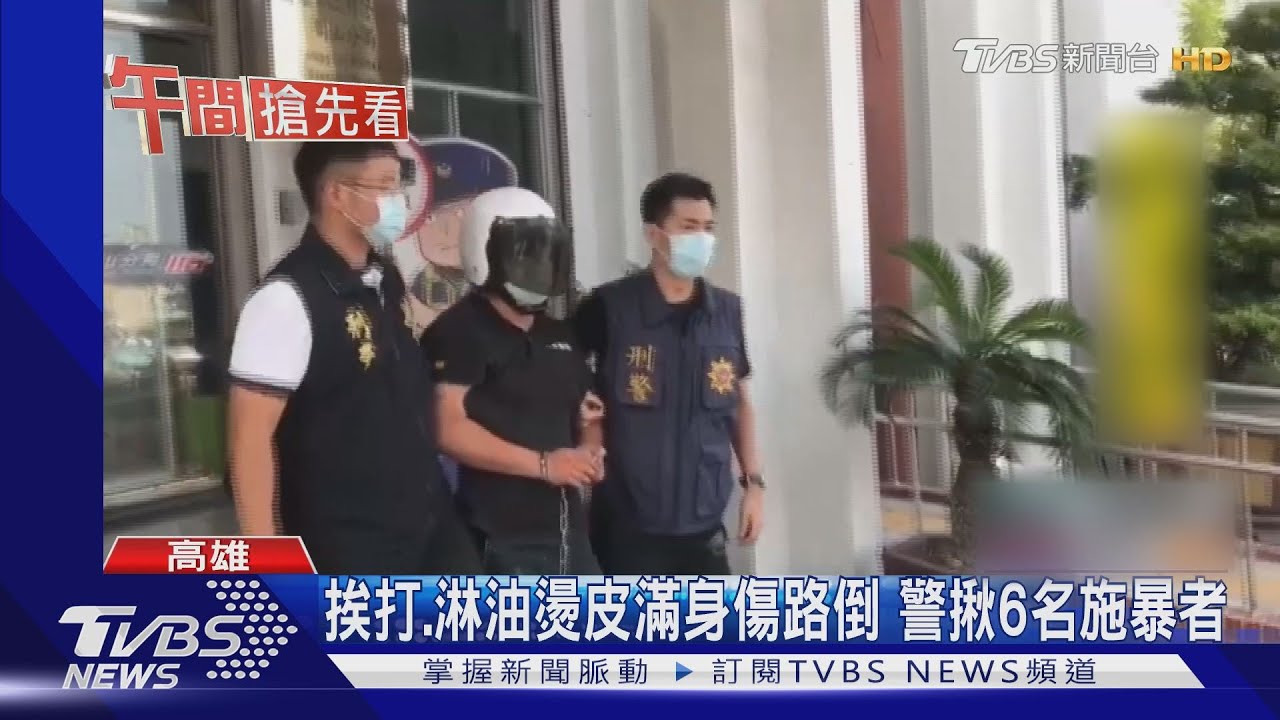 挨打、淋油燙皮滿身傷路倒 警揪6名施暴者